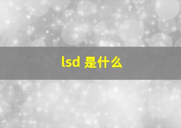 lsd 是什么